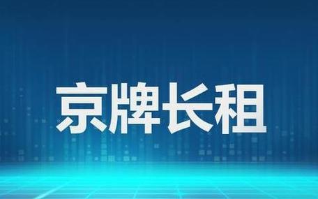 在北京租个京牌3-5年多少钱——2024北京京牌条件放宽了