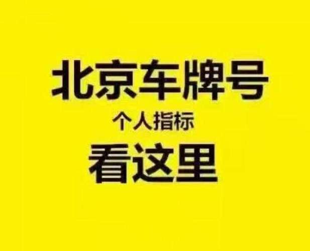 闲置北京牌照指标服务公司？最新车牌价格（车牌指南）