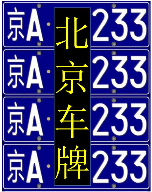 一个北京牌照多少钱一个-京牌租赁市场行情值多少钱