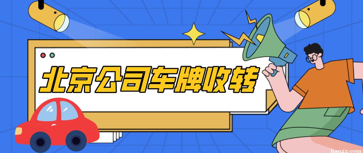 2024北京指标京牌转让价格_业界超好的口碑和信誉