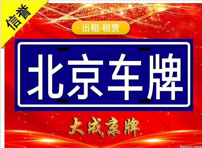 2024北京牌照指标租赁安全吗？怎么租京牌最划算？