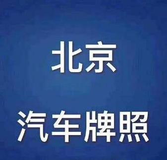 2024京牌买断价格？哪里可以租到？