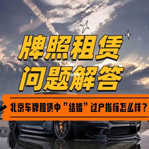 现在北京租车牌租赁价格—你都必须知道的几件事