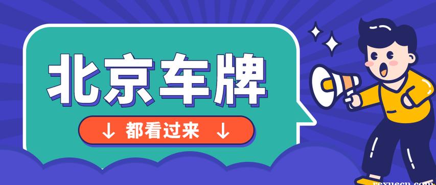 一个北京牌照出租一个多少钱{最新报价}2024已出炉!