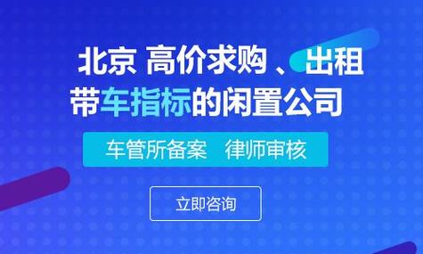 现在北京车指标转让公司？哪里可以租到？