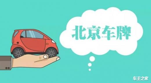 现在北京指标京牌1年价格_好口碑省时、省事、省心