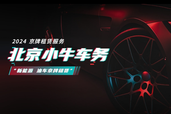 租赁闲置京牌出租——租1年租3年5年10年价格分别多少