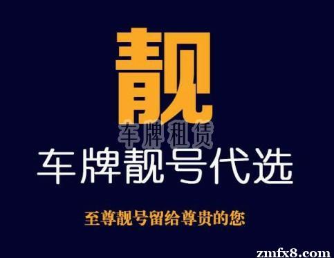 闲置北京京牌号服务平台,如何选择车牌租赁公司？