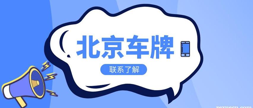 现在北京牌照指标多少钱一个？个人上牌指标新能源汽车！