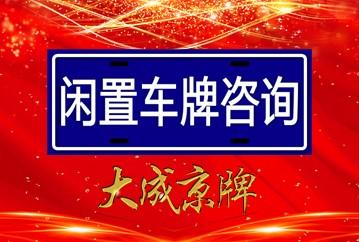 2024年京牌出租中介推荐,如何选择车牌租赁公司？