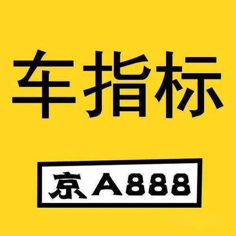 现在北京京牌号出租中介推荐？个人上牌指标新能源汽车！