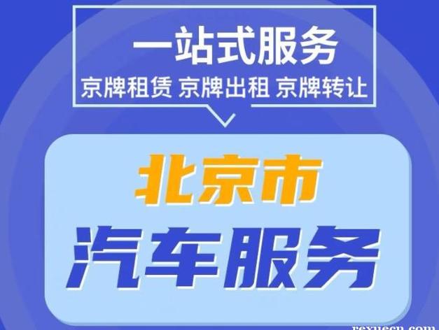 闲置北京租车牌号服务平台{最新报价}2024已出炉!