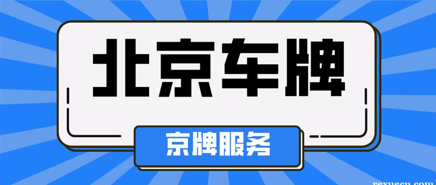 2024年北京租车牌一年多少钱呀？-京牌价格+过户手续+过户流程+平台