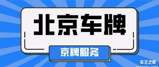 2024北京指标京牌现在多少钱？价格这里全网最公道