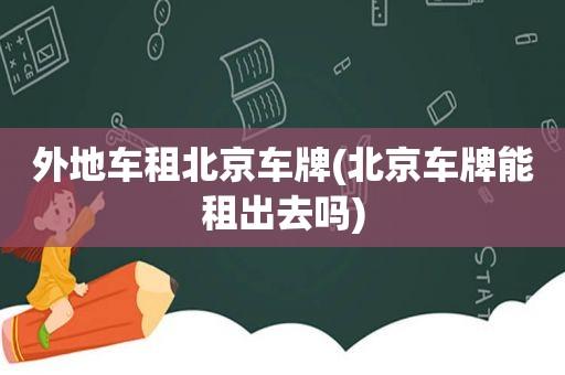 现在北京租车牌价格是多少？_流程和注意事项!