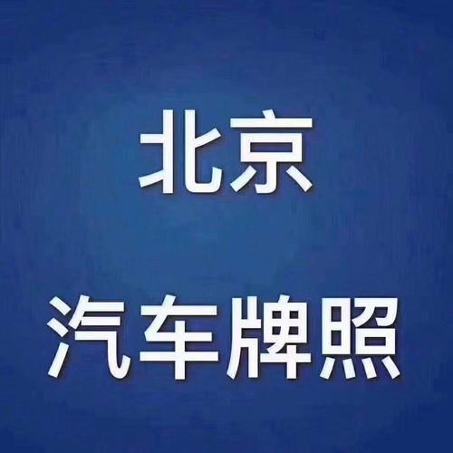 2024北京租车牌照出租大概多少钱注意事项-专项服务