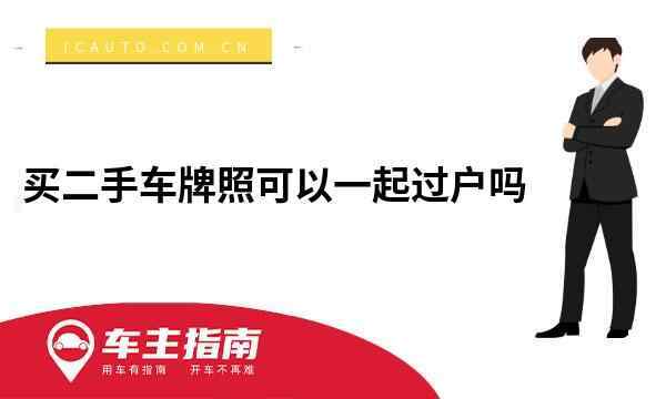 现在北京租车牌号转让多少钱-这些情况你必要有懂(车主指南)