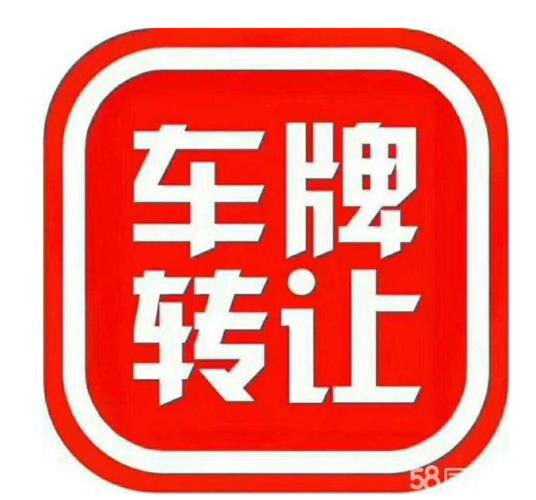 2024年北京车指标转让？推荐一个靠谱的电话联系方式