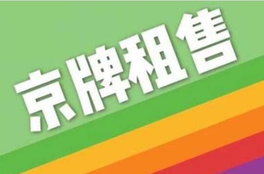 现在北京租车牌号能卖多少钱？需要提供哪些资料呢？