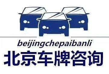 一个北京租牌照出租大概多少钱？5年多少钱？需要什么资料