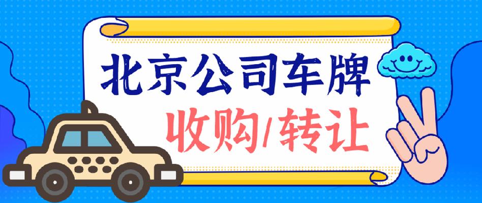 一个北京京牌转让平台？5年多少钱？需要什么资料