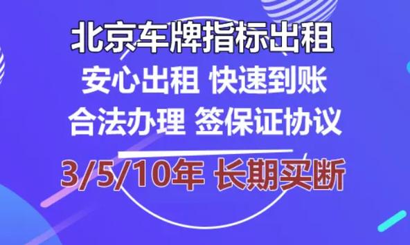 一个北京租牌照一年多少钱_京牌指标租赁转让的那些事