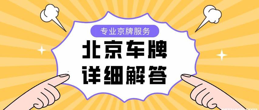 现在北京租车牌一个多少钱(车主指南)