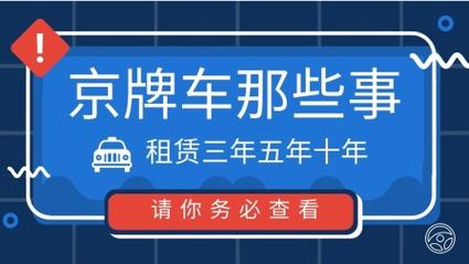 现在北京京牌照租赁_业界超好的口碑和信誉