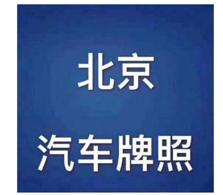 现在北京租车牌照租用一年多少钱2024车牌指南已更新