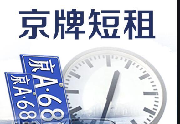 现在北京租车牌转让平台？最新车牌价格（车牌指南）