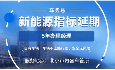 2024新能源指标转让公司——京牌办理流程+步骤+具体事宜