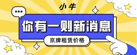 2024年京牌指标买断价格（车牌指南-2024今日消息）