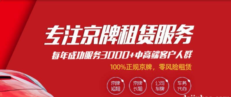 现在北京京牌号租赁公司-支持全网价格对比,公开透明