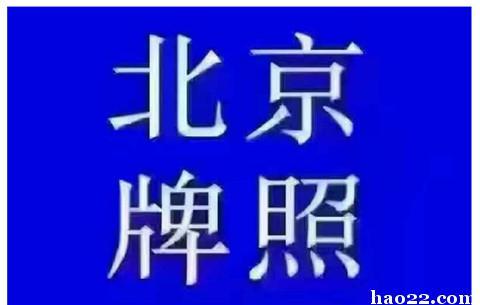 现在北京牌照指标租赁安全吗—详细了解价格明细点进来!