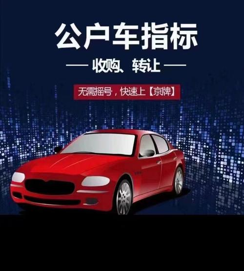 闲置北京车指标出租一个多少钱2024已更新最新指标-车牌政策