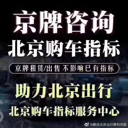 闲置北京牌照指标租赁公司,京牌长租需要多少钱