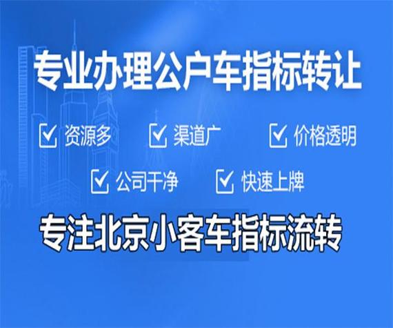 一个电车指标转让？5年多少钱？需要什么资料