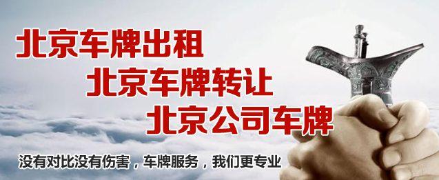 现在京牌转让平台（费用，条件，注意事项）