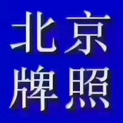 现在京牌指标能卖多少钱_好口碑省时、省事、省心