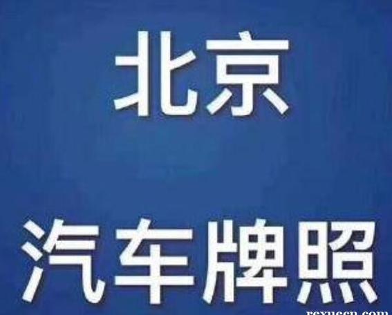 现在车牌指标租赁安全吗2024车牌指南已更新