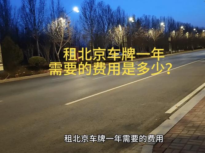 一个北京京牌转让？怎么在北京租车牌？