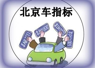 闲置京牌指标大概要多少钱—租1年租3年5年10年价格分别多少