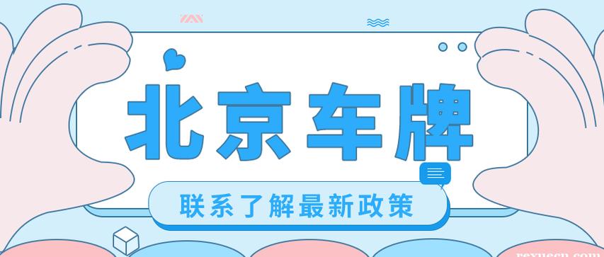 2024年北京牌照大的出租公司—京牌出租+回收+过户+办理流程解析