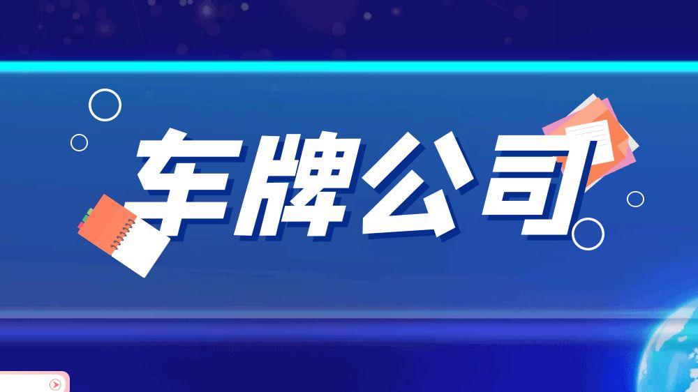 现在电车指标多少钱可以办理？_租赁车牌哪家最正规！