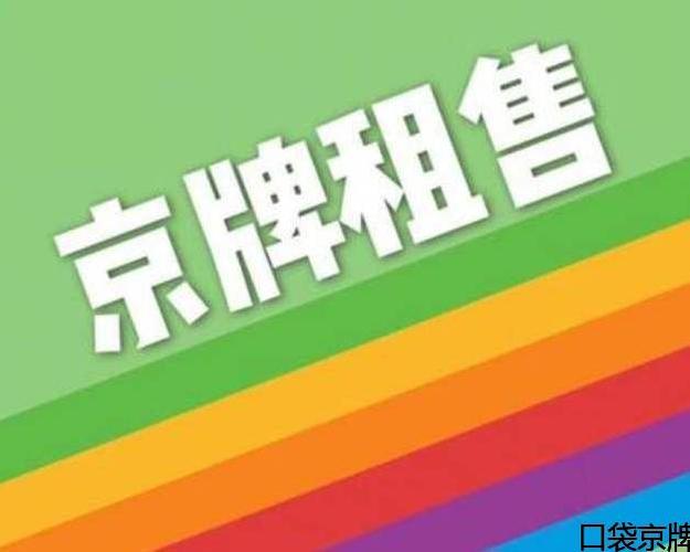 闲置北京牌照指标多少钱转让-京城汽车实用攻略指南