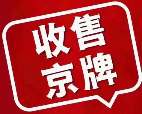 闲置北京牌照指标多少钱可以办理？