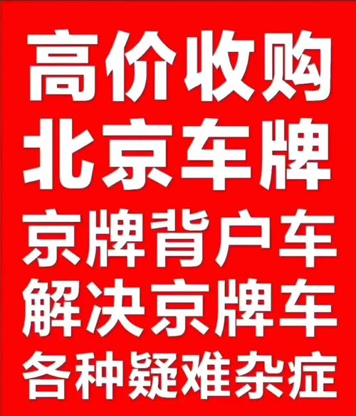 现在京牌指标价格明细表_京牌指标租赁转让的那些事