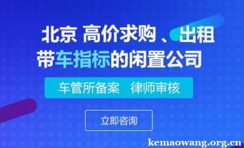 一个北京牌照指标租一年多少钱_流程和注意事项!