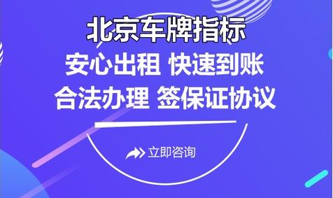 现在北京指标京牌服务公司,如何选择车牌租赁公司？