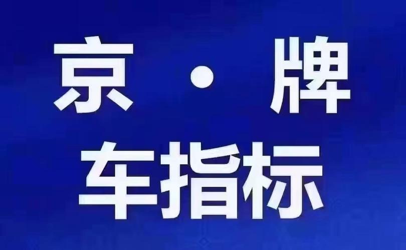 现在北京牌照指标出租大概多少钱（费用，条件，注意事项）